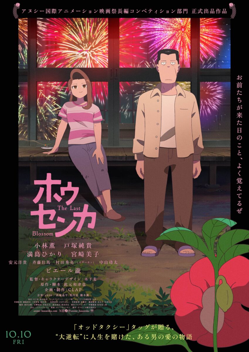 映画『ホウセンカ』作品情報|あらすじ、配信サービス、出演声優、原作・関連商品 映画『ホウセンカ』作品情報|あらすじ、配信サービス、出演声優、原作・関連商品